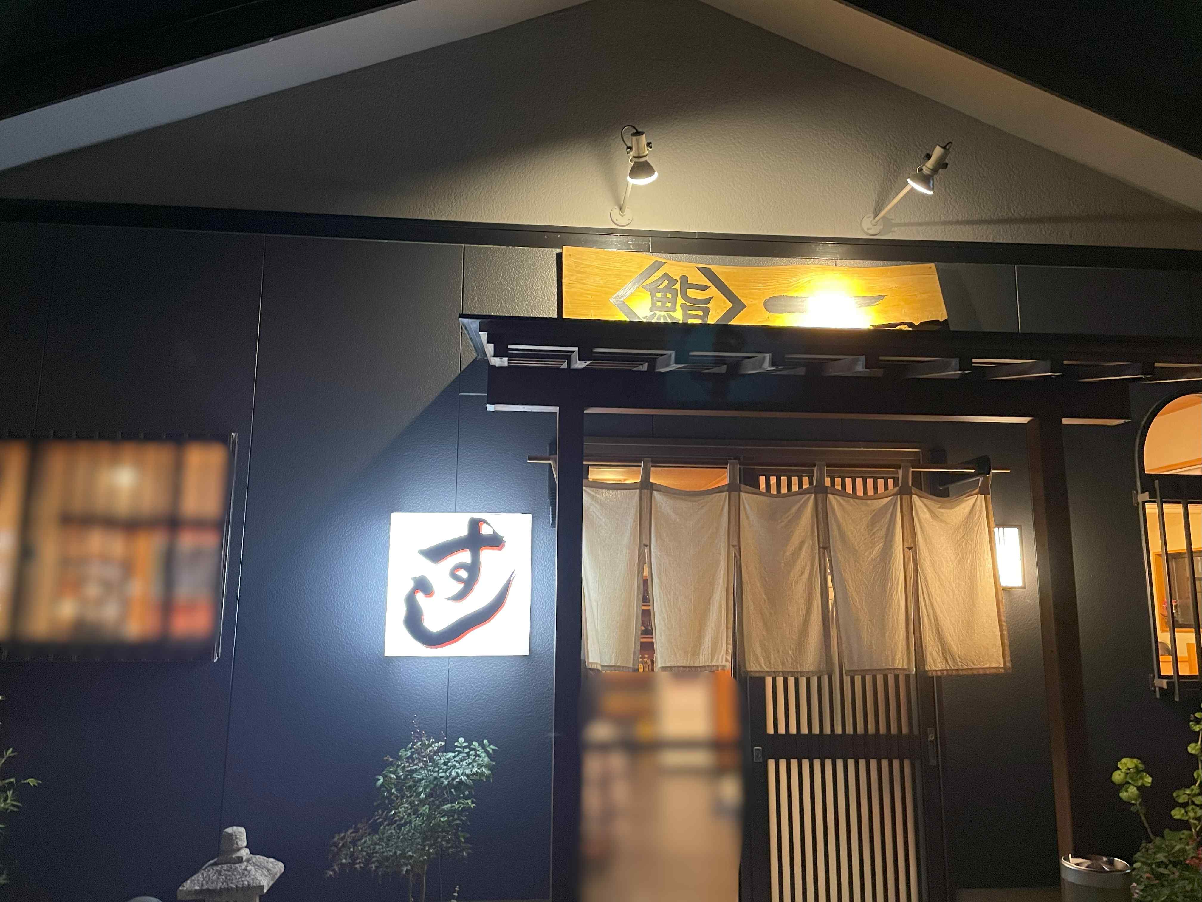 鮨一の外観